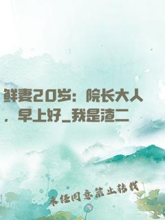 鲜妻20岁：院长大人，早上好