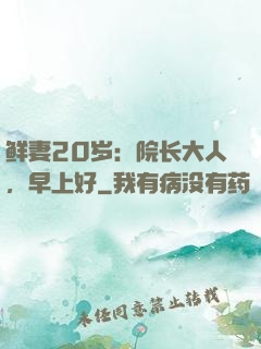 鲜妻20岁：院长大人，早上好