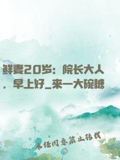 鲜妻20岁：院长大人，早上好