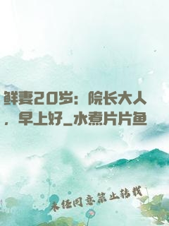 鲜妻20岁：院长大人，早上好