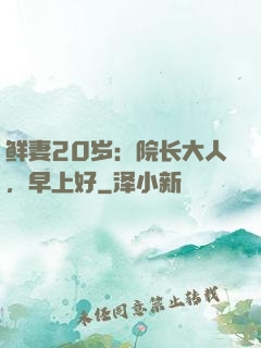 鲜妻20岁：院长大人，早上好