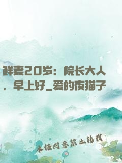 鲜妻20岁：院长大人，早上好