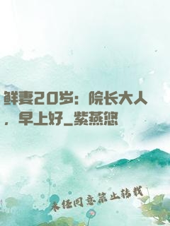 鲜妻20岁：院长大人，早上好
