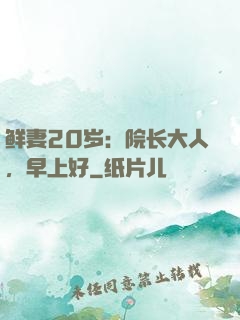 鲜妻20岁：院长大人，早上好