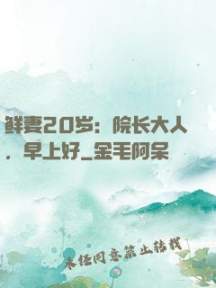 鲜妻20岁：院长大人，早上好