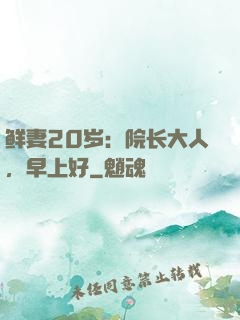 鲜妻20岁：院长大人，早上好