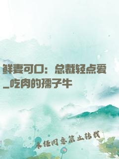 鲜妻可口：总裁轻点爱