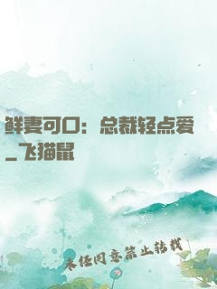鲜妻可口：总裁轻点爱