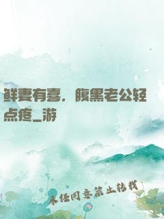 鲜妻有喜，腹黑老公轻点疼