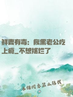 鲜妻有毒：腹黑老公吃上瘾