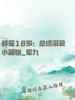 鲜宠18岁：总统溺爱小萌物