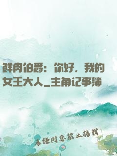 鲜肉伯爵：你好，我的女王大人