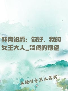 鲜肉伯爵：你好，我的女王大人