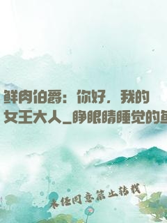 鲜肉伯爵：你好，我的女王大人