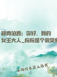 鲜肉伯爵：你好，我的女王大人