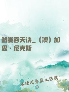 鲲鹏吞天诀