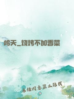 鸣天