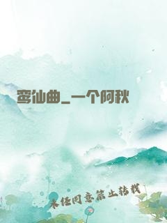 鸾仙曲