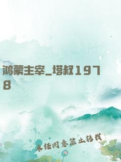 鸿蒙主宰