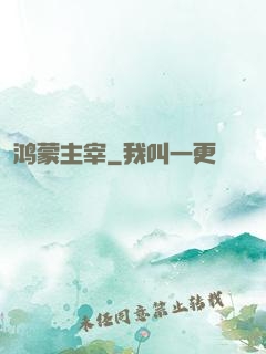 鸿蒙主宰