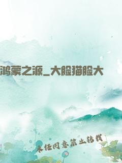鸿蒙之源