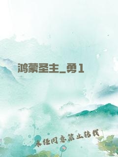 鸿蒙圣主