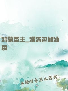 鸿蒙圣主