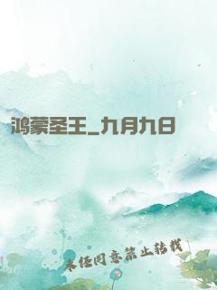 鸿蒙圣王