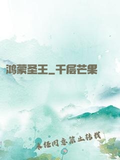 鸿蒙圣王