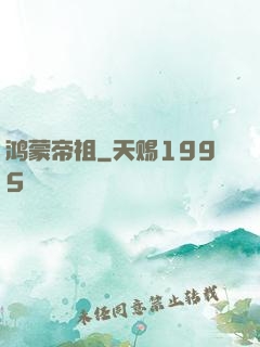 鸿蒙帝祖