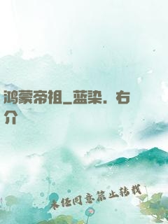 鸿蒙帝祖