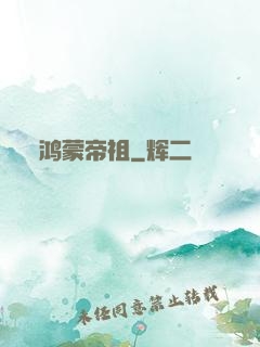 鸿蒙帝祖