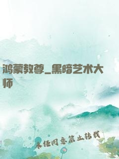 鸿蒙教尊