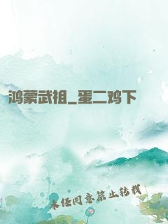 鸿蒙武祖