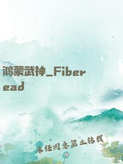 鸿蒙武神