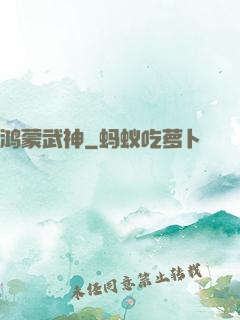 鸿蒙武神