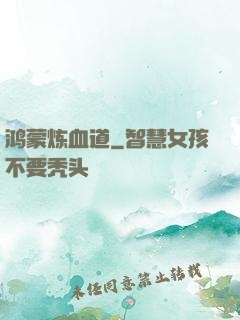 鸿蒙炼血道