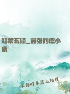 鸿蒙玄修