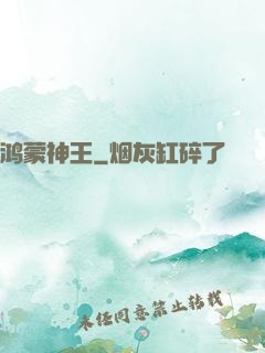 鸿蒙神王