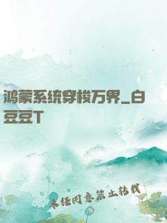 鸿蒙系统穿梭万界