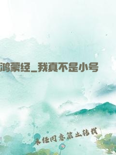 鸿蒙经