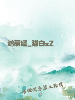 鸿蒙经