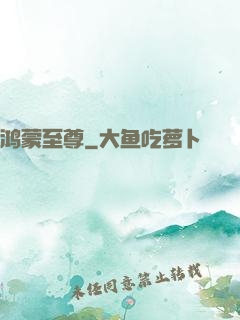 鸿蒙至尊