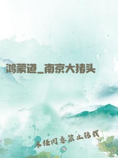 鸿蒙道