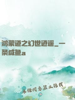鸿蒙道之幻世逍遥