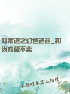 鸿蒙道之幻世逍遥