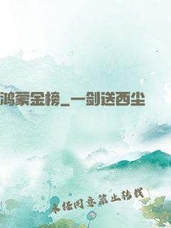 鸿蒙金榜