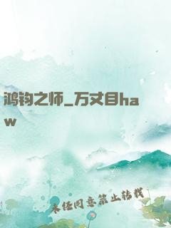 鸿钧之师