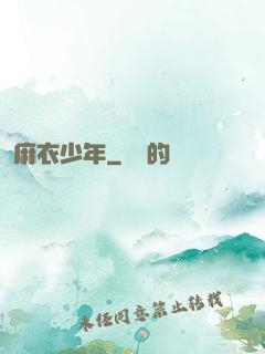麻衣少年