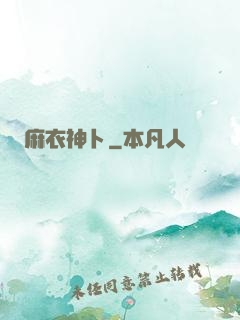 麻衣神卜